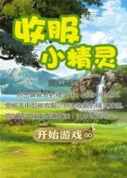 收服小妖精游戲截圖4