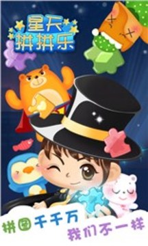 星天拼拼樂游戲截圖2