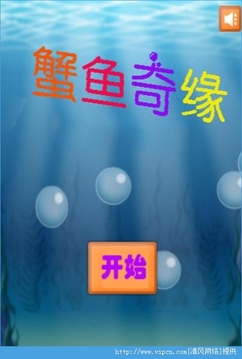 蟹魚奇緣游戲截圖1