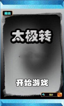 太極轉(zhuǎn)游戲截圖1
