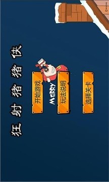 狂射豬豬俠游戲截圖1