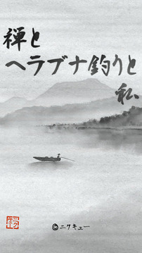 禪和釣魚和我游戲截圖4