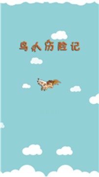鳥人歷險記游戲截圖1