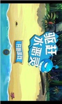 驅(qū)趕水惡靈游戲截圖1