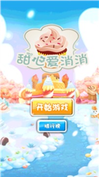 甜心愛消消游戲截圖4