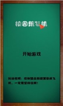 校園紙飛機游戲截圖3