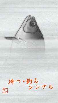 禪和釣魚和我游戲截圖2