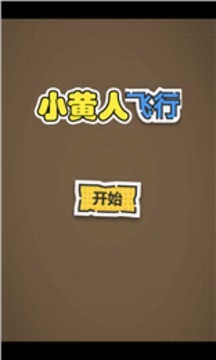 小黃人飛行游戲截圖1