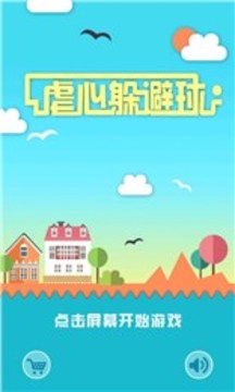 虐心躲避球游戲截圖5