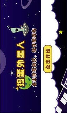 搗蛋外星人游戲截圖4