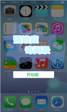 強(qiáng)迫癥奇聞錄游戲截圖2