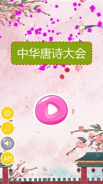中華唐詩大會游戲截圖3