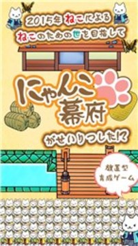 貓貓幕府游戲截圖4