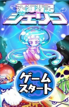 深海潛記寶石娘游戲截圖4