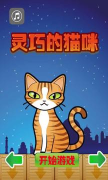 靈巧的貓咪游戲截圖1