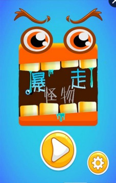 暴走怪物游戲截圖1