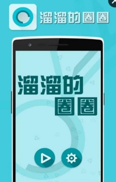 溜溜的圈圈游戲截圖1
