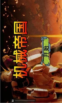 機(jī)械帝國游戲截圖4