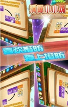 消除小小雞游戲截圖3