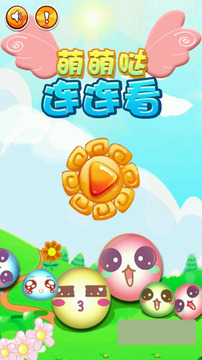 萌萌噠連連游戲截圖3
