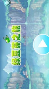 綠豆芽之旅游戲截圖1
