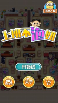 上班不泡妞游戲截圖1