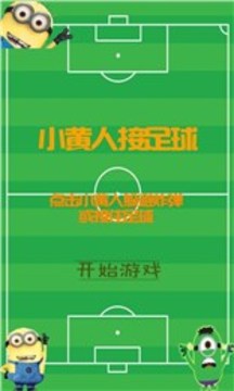 小黃人接足球游戲截圖3