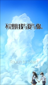 不完整的我與夏天與你游戲截圖3