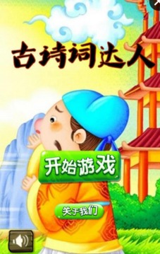 古詩(shī)詞達(dá)人游戲截圖1