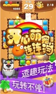 開心萌寵連連消游戲截圖2