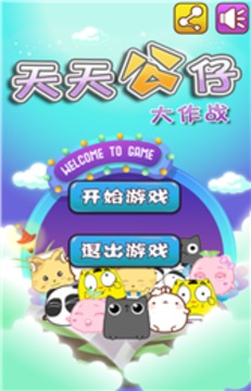 天天公仔大作戰(zhàn)游戲截圖1