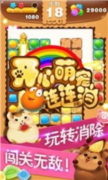 開心萌寵連連消游戲截圖1
