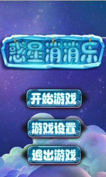 惑星消消樂(lè)游戲截圖1