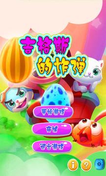 吉格斯的炸彈游戲截圖1