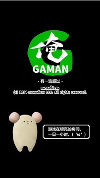俺GAMAN游戲截圖2