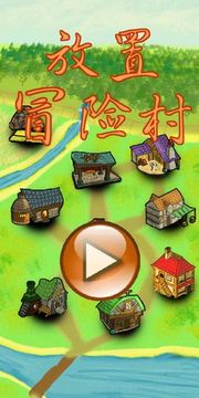 放置冒險(xiǎn)村游戲截圖1