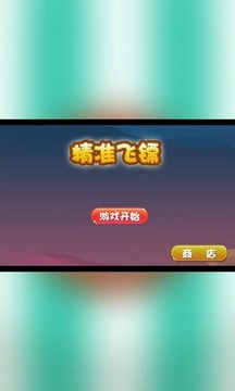精準(zhǔn)飛鏢游戲截圖4