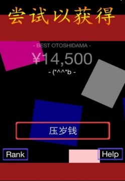 壓歲錢游戲截圖4