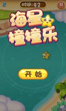 海星撞撞樂游戲截圖3