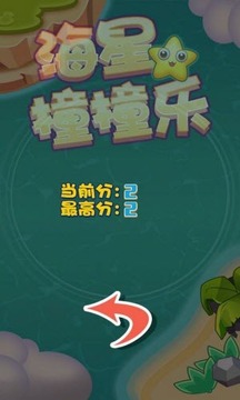 海星撞撞樂游戲截圖4