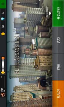精英刺客3D游戲截圖4