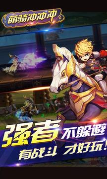 萌騎沖沖沖游戲截圖5