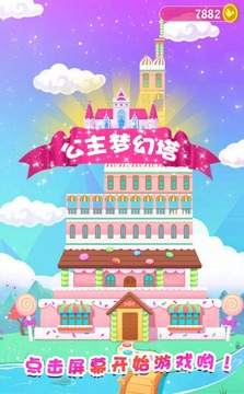 公主夢幻塔游戲截圖1