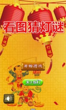 看圖猜燈謎游戲截圖1