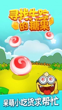 尋找失蹤的糖果游戲截圖2