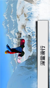 單板滑雪第四維游戲截圖2