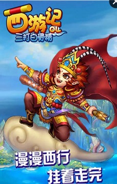 西游記之三打白骨精游戲截圖1