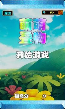 萌萌疊物游戲截圖1