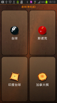 桌球（單機(jī)版）游戲截圖5