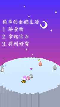 企鵝企鵝生活游戲截圖2